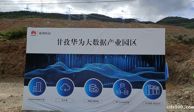 甘孜州华为敬博大数据中心 甘孜州华为敬博大数据中心