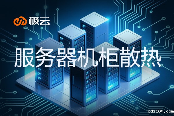 42u服务器机柜如何降温 - 高效散热策略解析 42u服务器机柜如何降温 - 高效散热策略解析