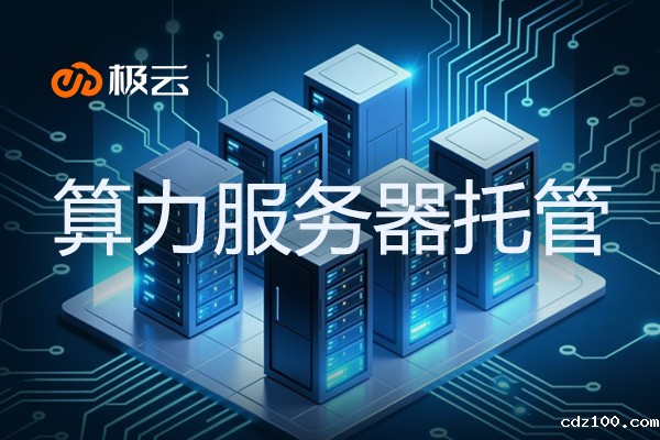 【算力服务器托管企业】——IDC行业的新方向 【算力服务器托管企业】——IDC行业的新方向