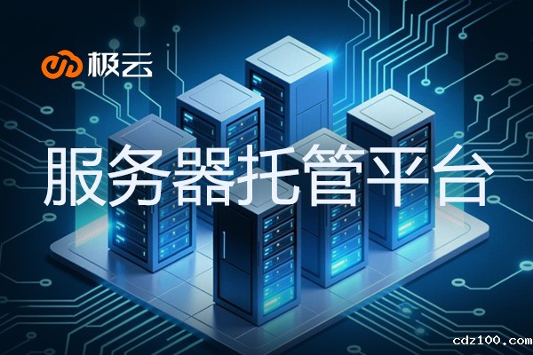 【服务器托管平台】-打造高效稳定的云服务基石 【服务器托管平台】-打造高效稳定的云服务基石
