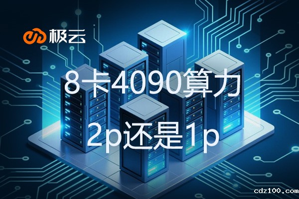 8卡4090算力2p还是1p?高性能服务器配置的优劣 8卡4090算力2p还是1p?高性能服务器配置的优劣
