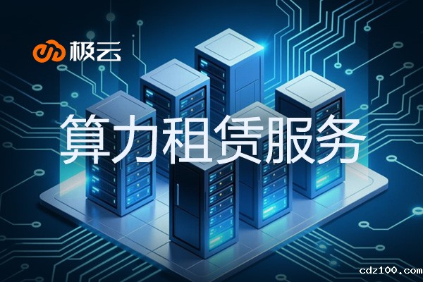 算力租赁服务 - 为企业提供高效计算解决方案 算力租赁服务 - 为企业提供高效计算解决方案