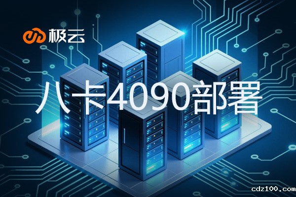 八卡4090部署 - 8卡gpu什么意思 八卡4090部署 - 8卡gpu什么意思