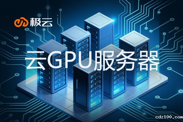 云GPU服务器:gpu云服务器有什么用 云GPU服务器:gpu云服务器有什么用