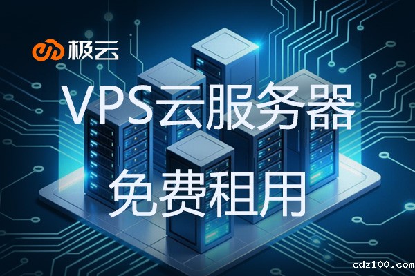 VPS云服务器免费租用-解析零成本上云方案 VPS云服务器免费租用-解析零成本上云方案