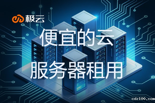 便宜的云服务器租用-云服务器租用哪家好? 便宜的云服务器租用-云服务器租用哪家好?
