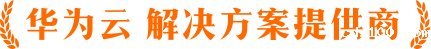 华为云解决方案提供商-必威东盟科技