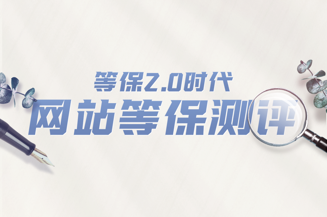 成都科技二级等保测评