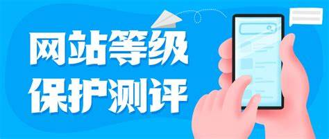 成都科技二级等保测评优势