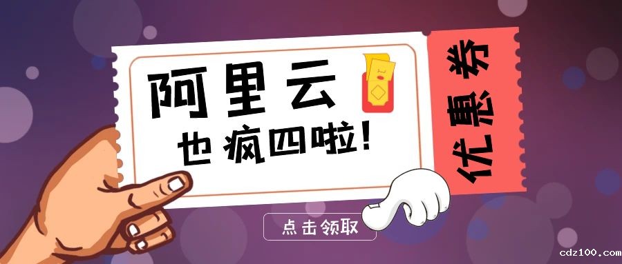 星期四！阿里云也开始疯狂了