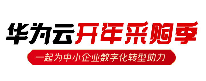 华为云开年大促，抢购正当时！