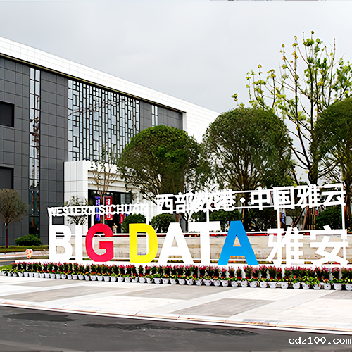 四川雅安川西大数据中心