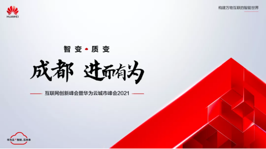 华为云成都城市峰会2021