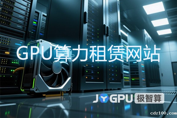 GPU算力网站