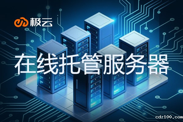 在线托管服务器：打造高效GPU服务器解决方案