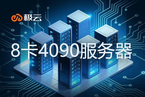 8卡4090服务器算什么水平？揭秘高性能服务器配置新标杆
