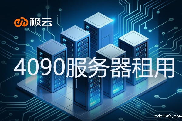 【4090服务器租用】——解锁高性能计算新体验