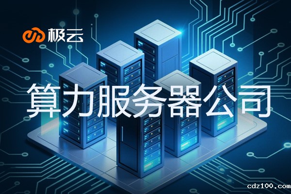 算力服务器公司-引领IDC行业新潮流