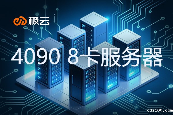 4090 8 卡：IDC数据中心服务器托管新选择