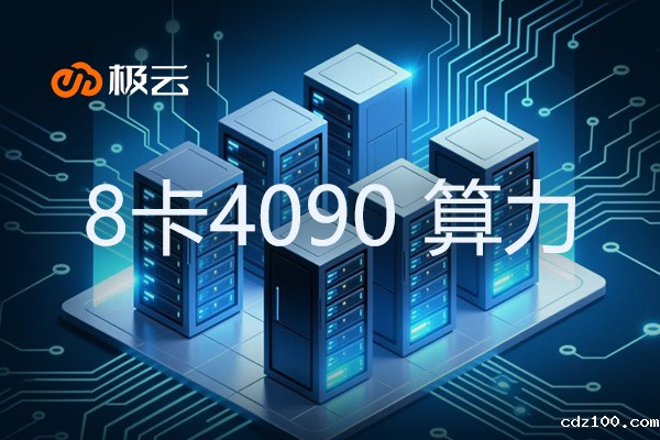 8卡4090 算力-betway平台怎么样器托管中的高性能选择