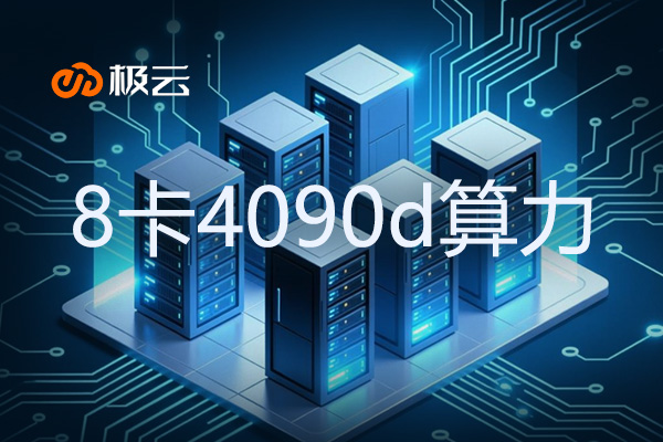8卡4090d算力多大？揭秘高性能计算背后的秘密