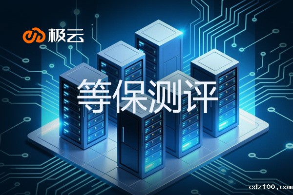 等保在云业务中的重要性 - 确保数据安全的关键一环