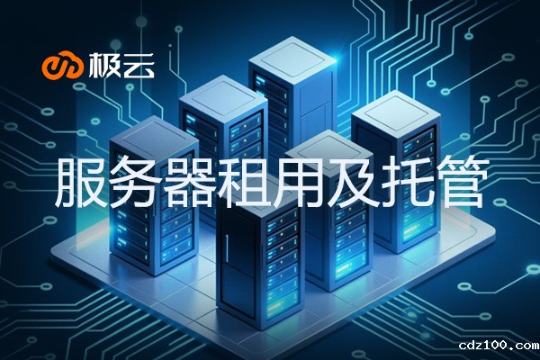 【服务器租用及托管】数据中心服务优势与发展趋势