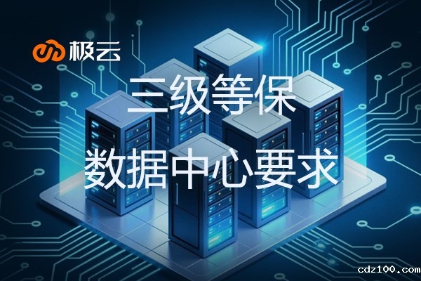 【三级等保 数据中心要求】打造安全可靠的IDC环境