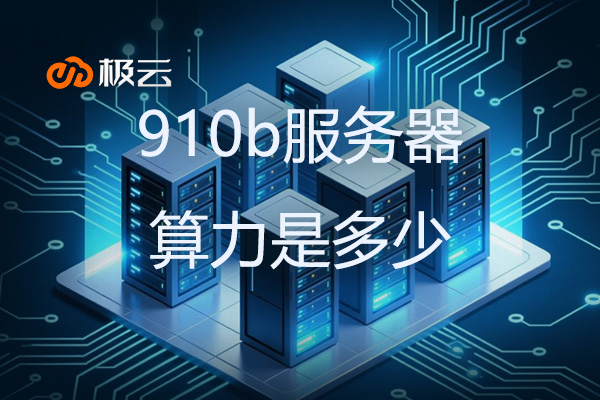 910b服务器算力是多少 - 服务器的算力一般是多少
