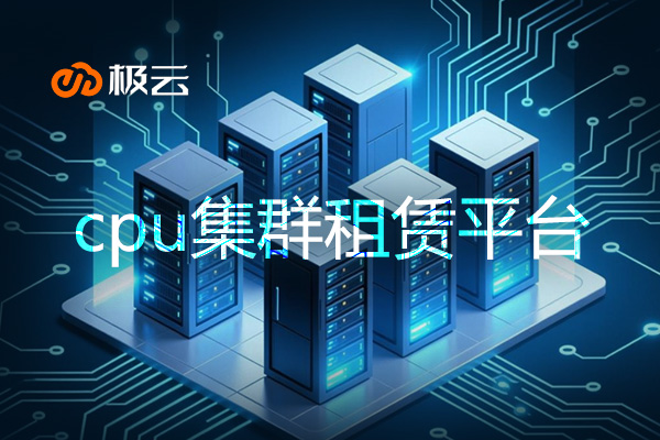 【cpu集群租赁平台】打造高效云计算解决方案