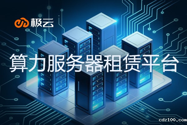 【算力服务器租赁平台推荐】算力服务器可以做什么业务