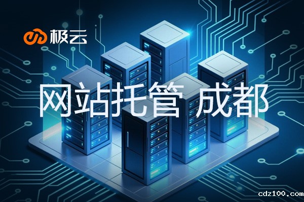 【网站托管 成都】打造高效稳定的企业云端服务