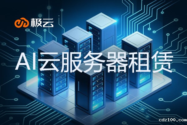 【AI云服务器租赁】开启企业智能时代的新篇章