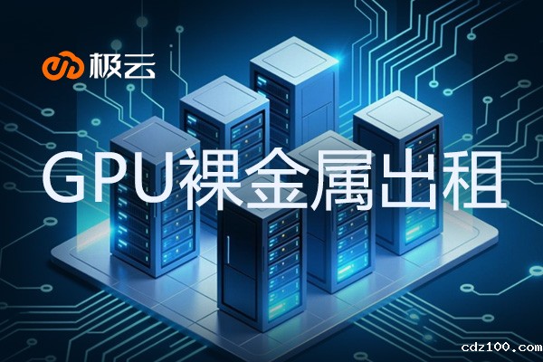 【GPU裸金属出租】助力IDC行业高效计算需求 【GPU裸金属出租】助力IDC行业高效计算需求