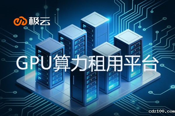GPU算力租用平台：重塑IDC行业新格局