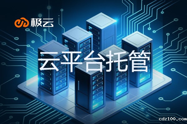 云平台托管，云计算资源租赁-企业高效信息化基础设施的关键