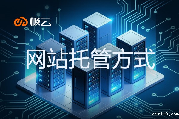 网站托管方式-云服务器，企业上云新选择