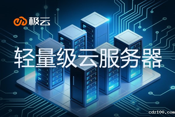 轻量级云服务器 优势 - 助力企业高效上云