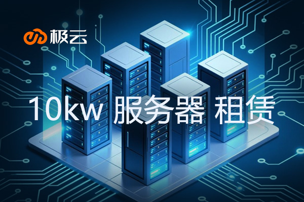 10kw 服务器 租赁 - 高效解决方案，助力企业业务拓展