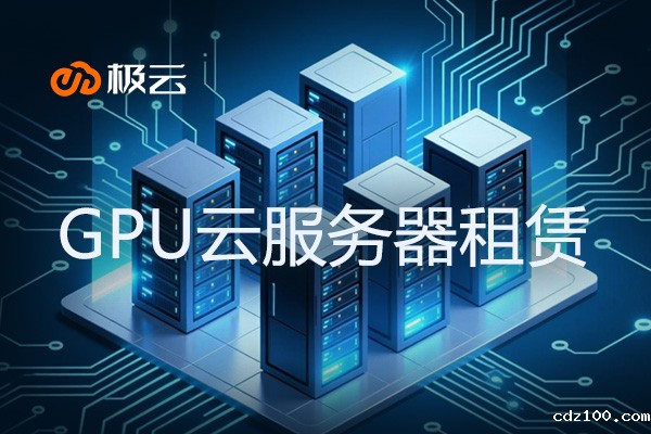GPU云服务器租赁 - 深度解析IDC行业新趋势