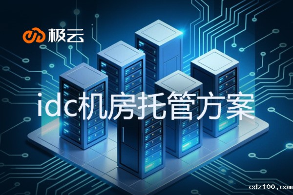idc机房托管方案 - 打造稳定高效的数据中心托管解决方案