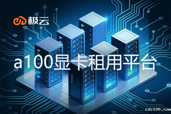 a100显卡租用平台 - 助力IDC行业高效运营