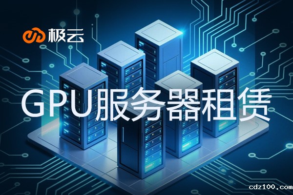 GPU服务器租赁 - 提升企业IT基础设施效率的新选择
