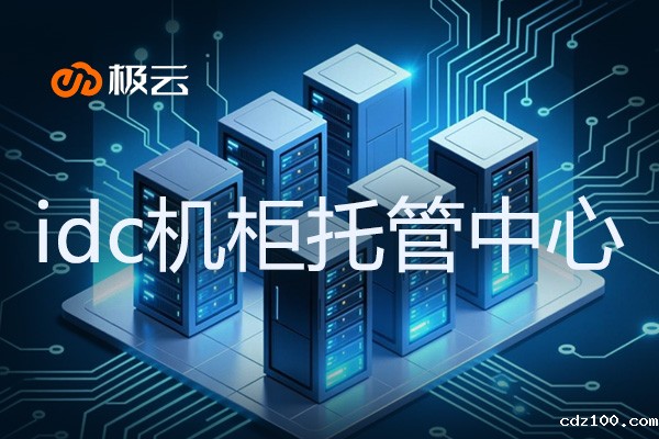 idc机柜托管中心 - 数据中心服务新选择