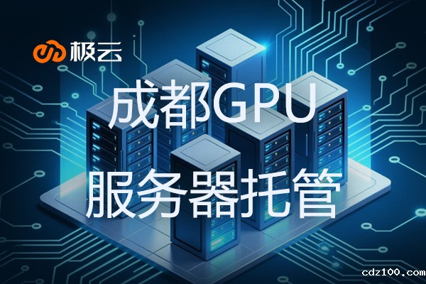 成都GPU服务器托管 - 成都服务器idc托管