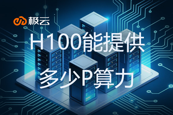 一张H100能提供多少P算力？