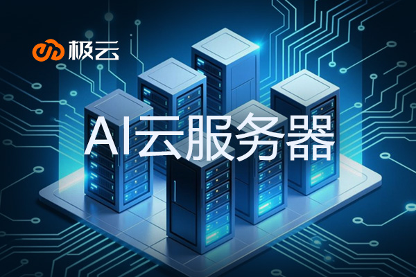AI云服务器 - 构建智能时代的强大后盾