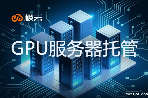 GPU服务器托管 - gpu服务器托管怎么选择