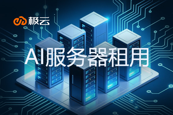 AI服务器租用 - 服务器租用idc