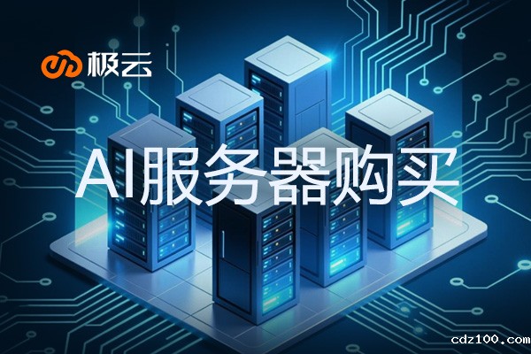 AI服务器购买 - ai服务器是什么意思
